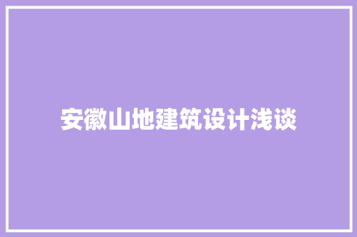 安徽山地建筑设计浅谈 材料设备