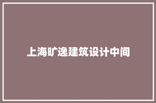 上海旷逸建筑设计中间 新型材料