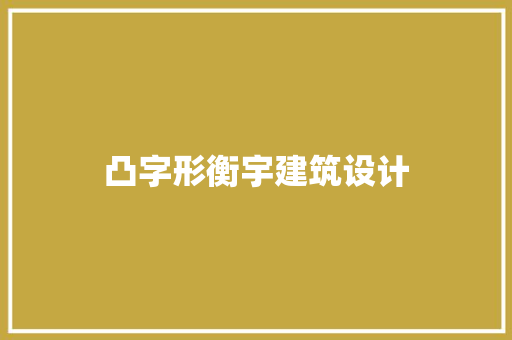 凸字形衡宇建筑设计