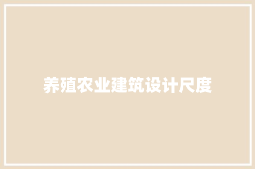 养殖农业建筑设计尺度 知识问答