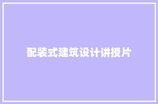 配装式建筑设计讲授片 常用设备