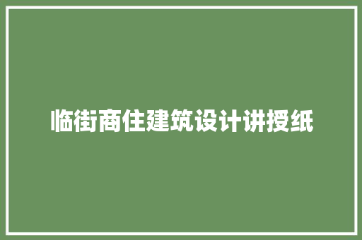 临街商住建筑设计讲授纸 施工技术