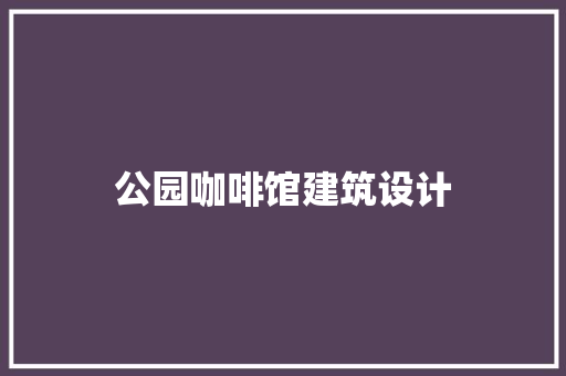 公园咖啡馆建筑设计 生态建筑设计
