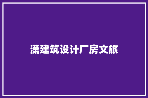 潇建筑设计厂房文旅 工艺流程