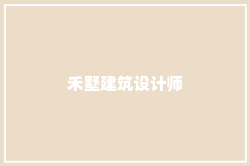 禾墅建筑设计师 新型材料