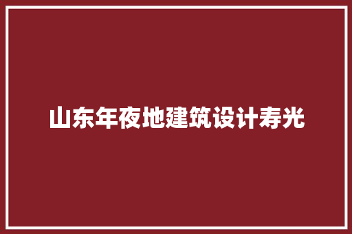 山东年夜地建筑设计寿光 建筑法规