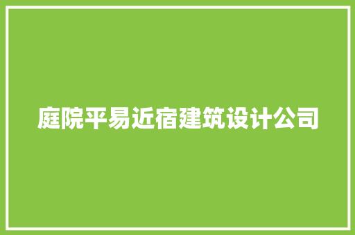 庭院平易近宿建筑设计公司 设计原则