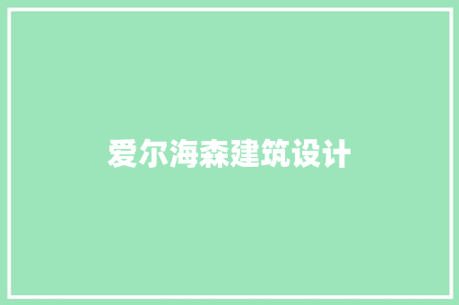 爱尔海森建筑设计 常用设备