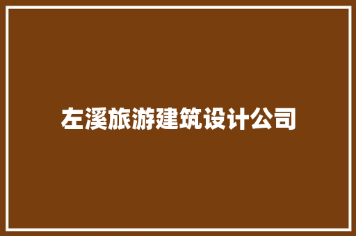 左溪旅游建筑设计公司 公共建筑设计