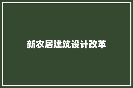 新农居建筑设计改革 常见问题