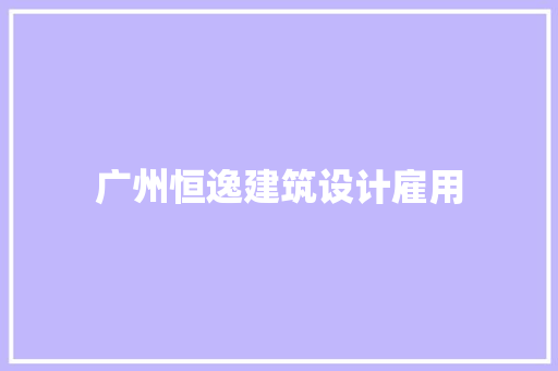 广州恒逸建筑设计雇用 新型材料