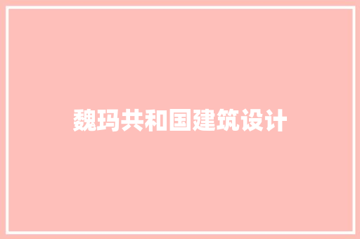 魏玛共和国建筑设计 新型材料