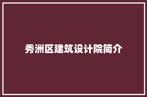 秀洲区建筑设计院简介 施工技术