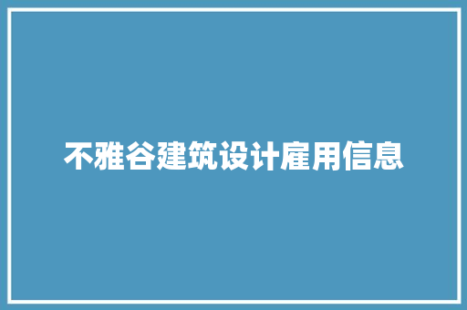 不雅谷建筑设计雇用信息 住宅建筑设计