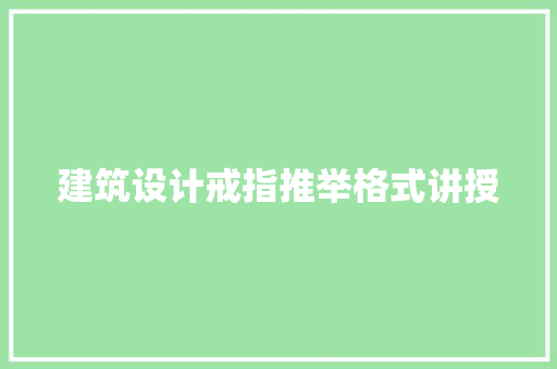 建筑设计戒指推举格式讲授 建筑设计
