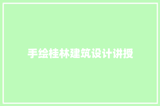 手绘桂林建筑设计讲授 新型材料