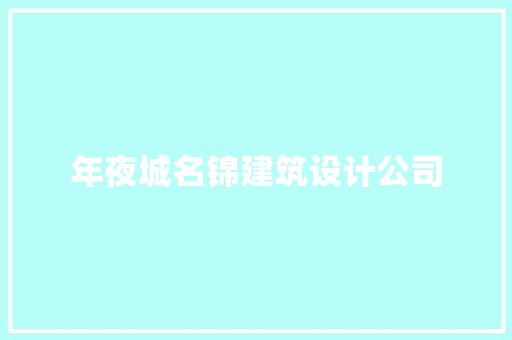 年夜城名锦建筑设计公司 生态建筑设计