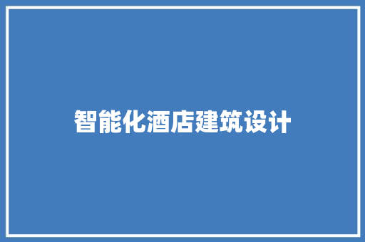 智能化酒店建筑设计 常见问题