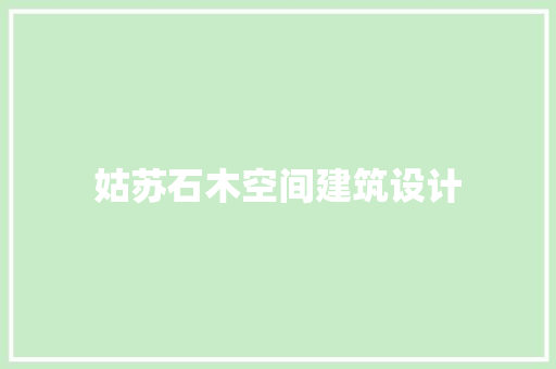 姑苏石木空间建筑设计 建筑法规