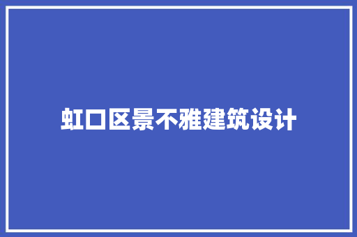 虹口区景不雅建筑设计 建筑法规