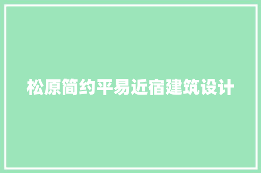 松原简约平易近宿建筑设计 施工管理
