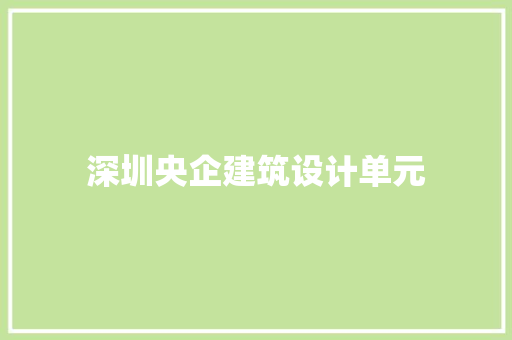深圳央企建筑设计单元 施工管理