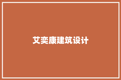 艾奕康建筑设计