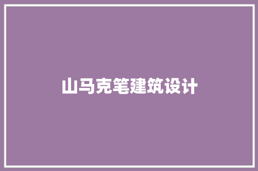 山马克笔建筑设计 公共建筑设计