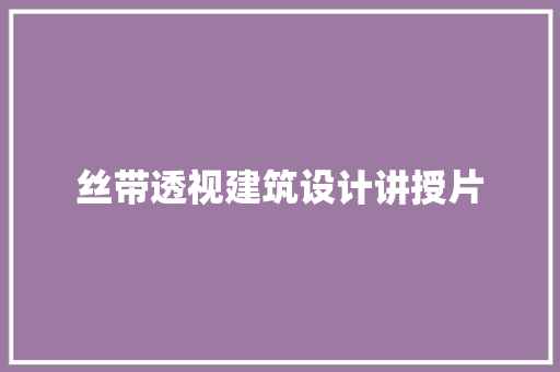 丝带透视建筑设计讲授片 住宅建筑设计