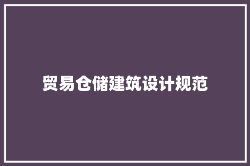 贸易仓储建筑设计规范 住宅建筑设计