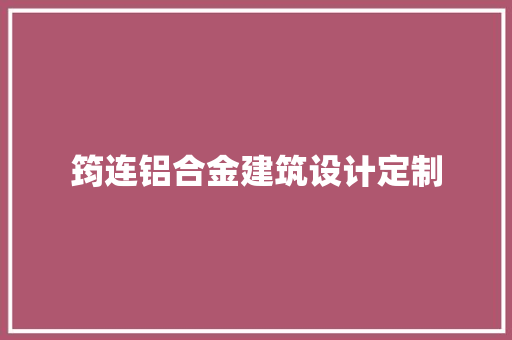 筠连铝合金建筑设计定制 常用建材