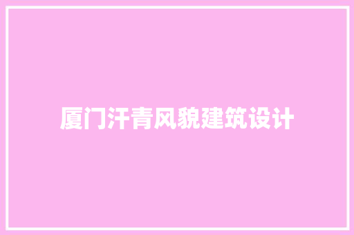 厦门汗青风貌建筑设计