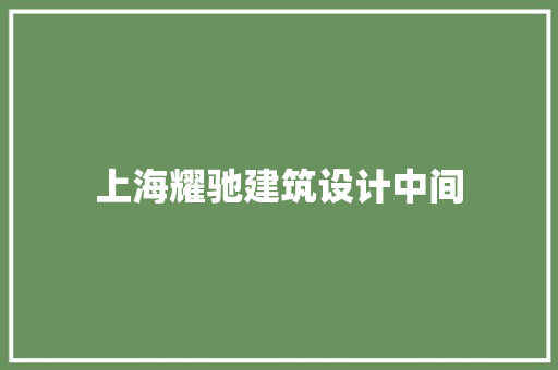 上海耀驰建筑设计中间 知识问答 上海耀驰建筑设计中间 知识问答