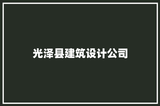 光泽县建筑设计公司 知识问答