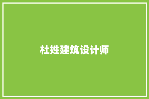 杜姓建筑设计师 住宅建筑设计