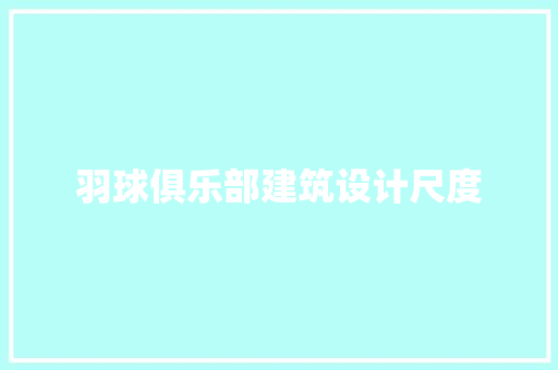 羽球俱乐部建筑设计尺度 知识问答