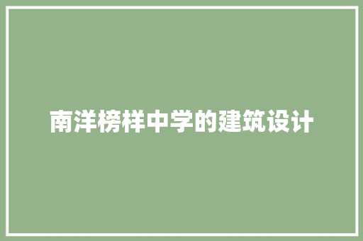 南洋榜样中学的建筑设计 新型材料