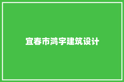 宜春市鸿宇建筑设计