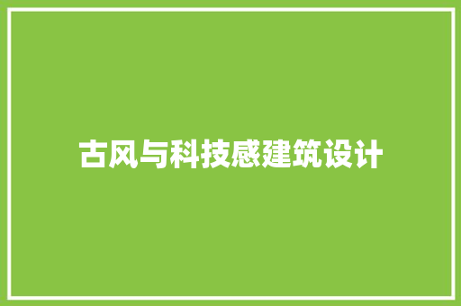 古风与科技感建筑设计 工艺流程
