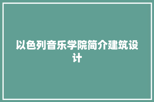 以色列音乐学院简介建筑设计