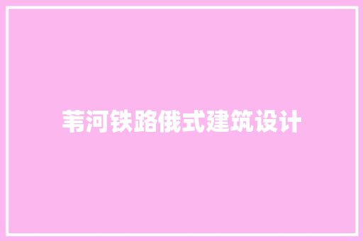 苇河铁路俄式建筑设计 建筑法规
