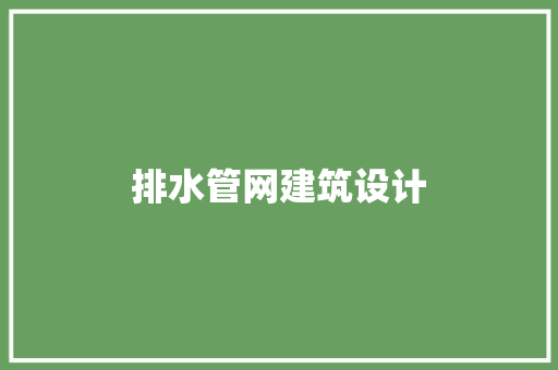 排水管网建筑设计 建筑设计