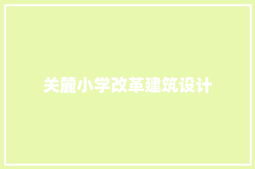关麓小学改革建筑设计 常用设备