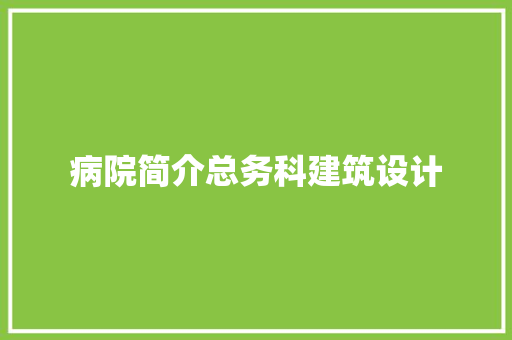 病院简介总务科建筑设计 材料设备
