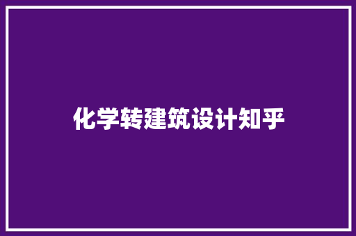 化学转建筑设计知乎 公共建筑设计