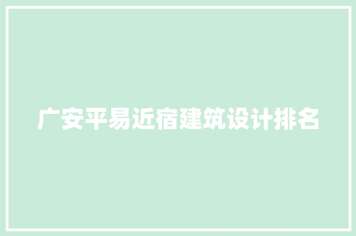 广安平易近宿建筑设计排名 公共建筑设计