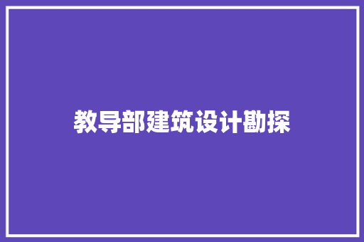教导部建筑设计勘探 材料设备