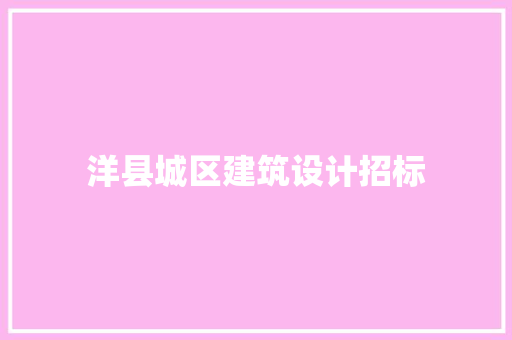 洋县城区建筑设计招标 新型材料