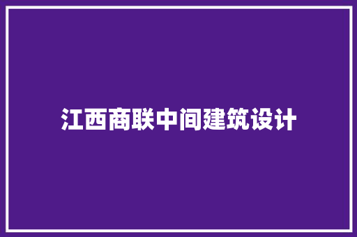 江西商联中间建筑设计 常用建材