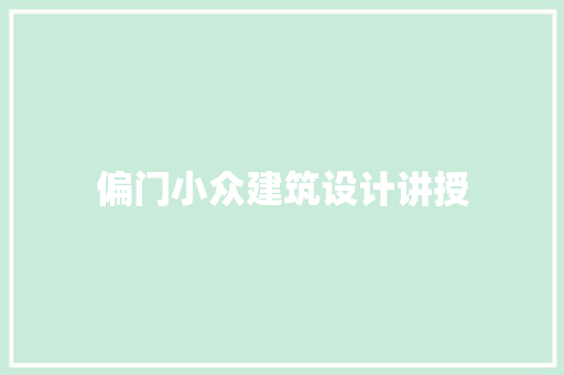 偏门小众建筑设计讲授 建筑法规